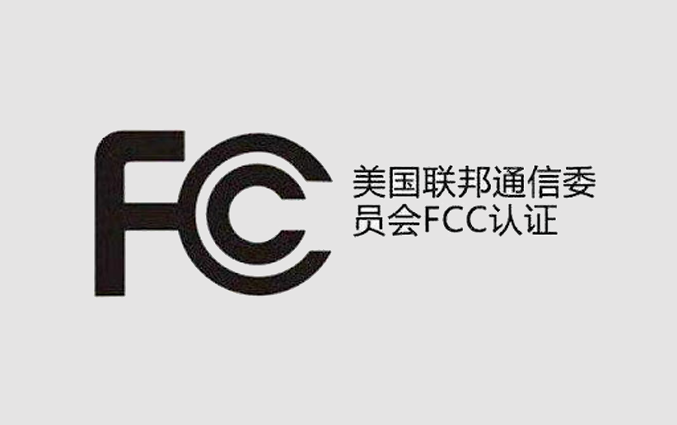 FCC證書有效期一般是多久？