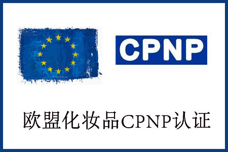 隔離霜辦理CPNP注冊