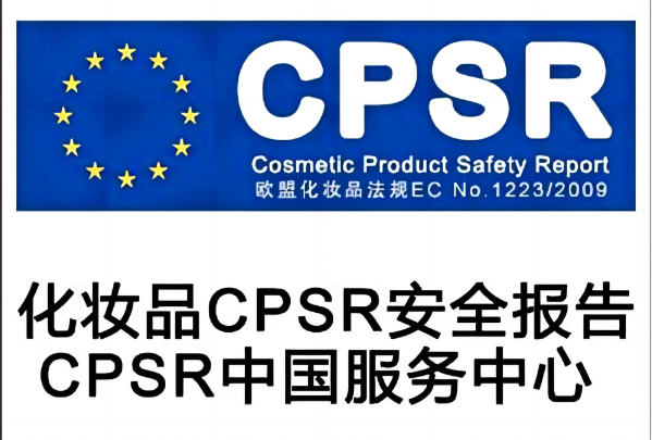 面霜辦理化妝品CPSR認證需要走哪些流程？